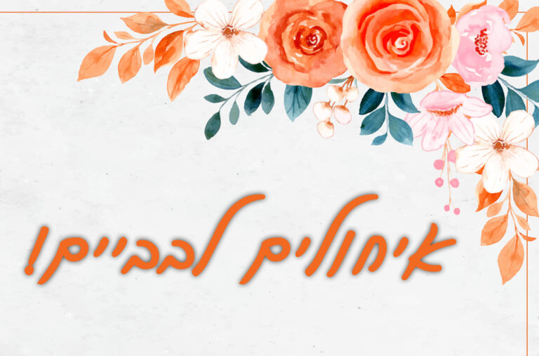 Best Wishes - Hebrew